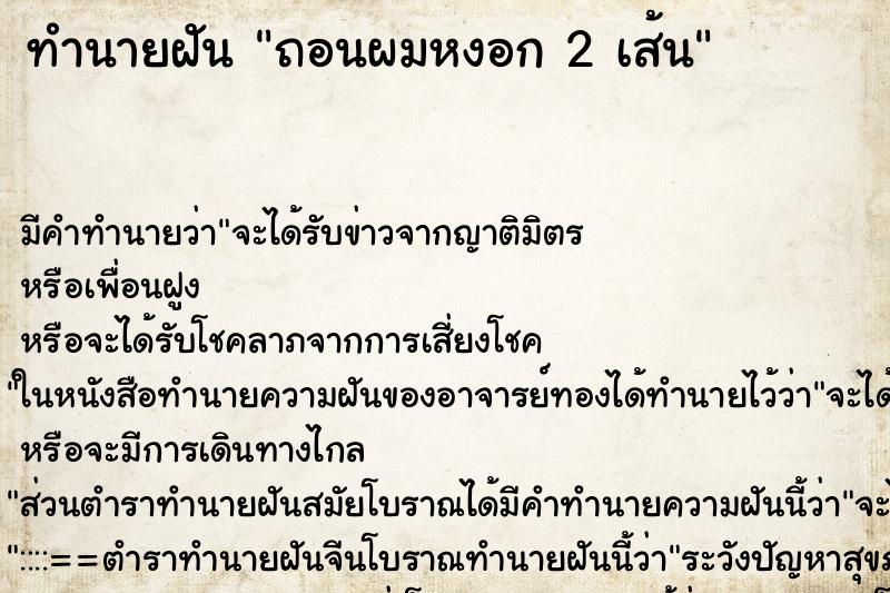 ทำนายฝันถอนผมหงอก2เส้น ทำนายฝันทำนายฝันถอนผมหงอก2เส้น